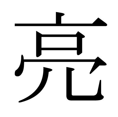 亮 部首|「亮」の画数・部首・書き順・読み方・意味まとめ